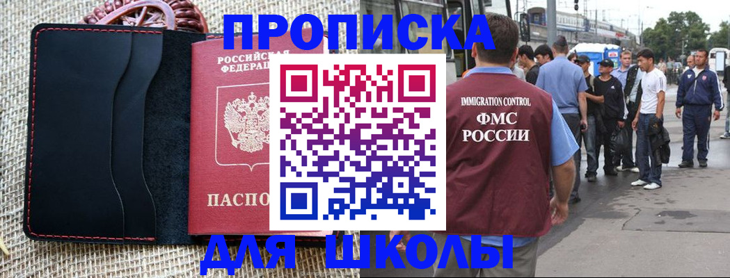 прописка для школы в Козловке